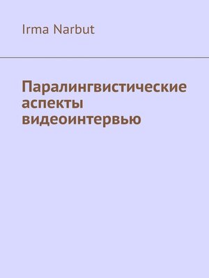 cover image of Паралингвистические аспекты видеоинтервью